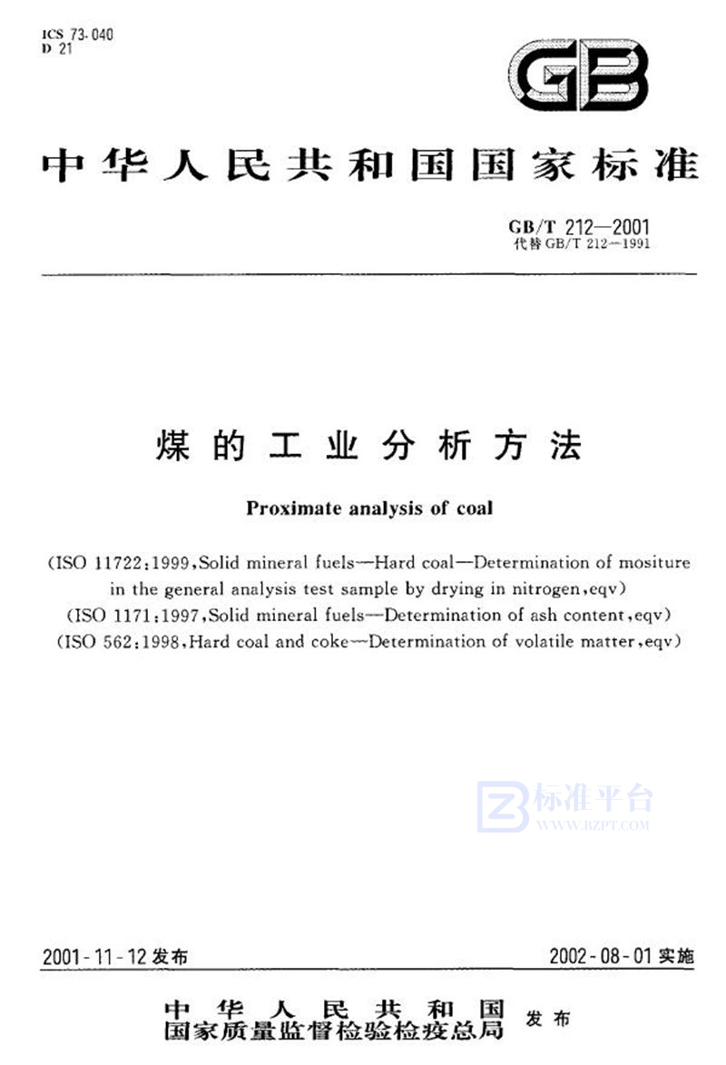 GB/T 212-2001 煤的工业分析方法