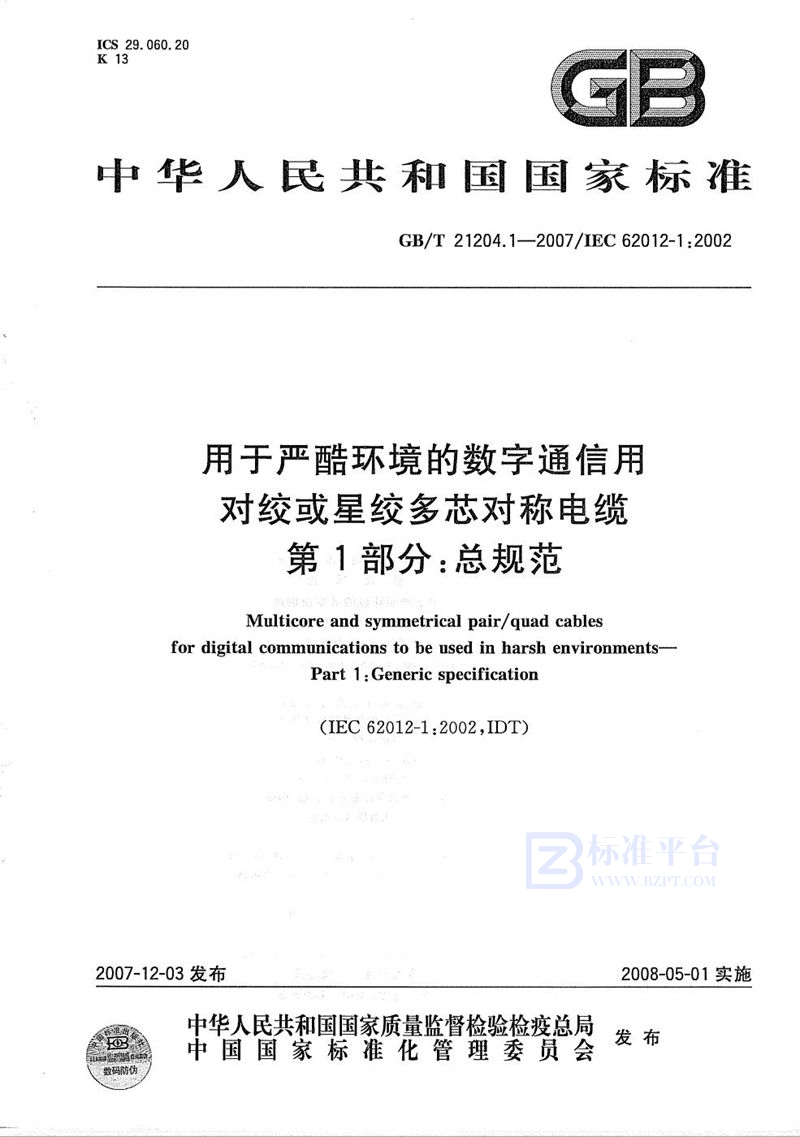 GB/T 21204.1-2007 用于严酷环境的数字通信用对绞或星绞多芯对称电缆 第1部分:总规范