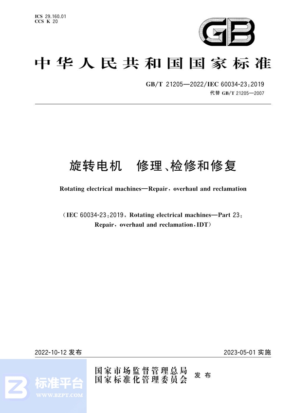 GB/T 21205-2022 旋转电机 修理、检修和修复