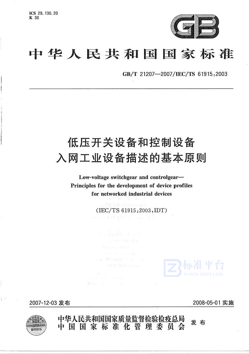 GB/T 21207-2007 低压开关设备和控制设备 入网工业设备描述的基本原则