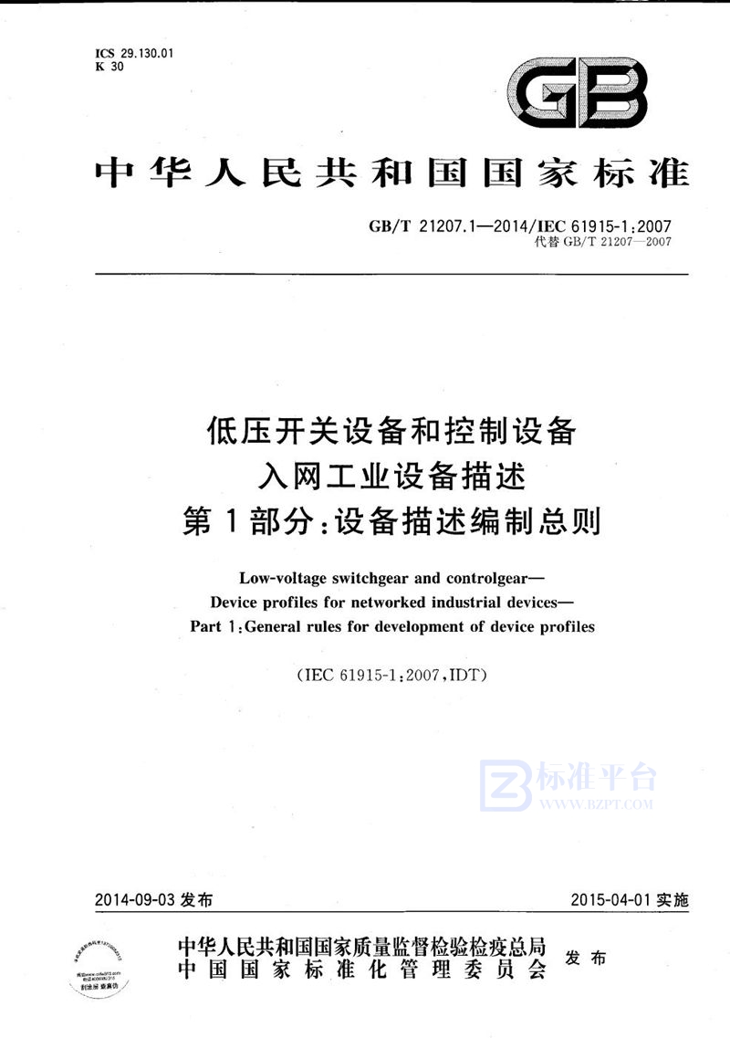 GB/T 21207.1-2014 低压开关设备和控制设备  入网工业设备描述  第1部分：设备描述编制总则