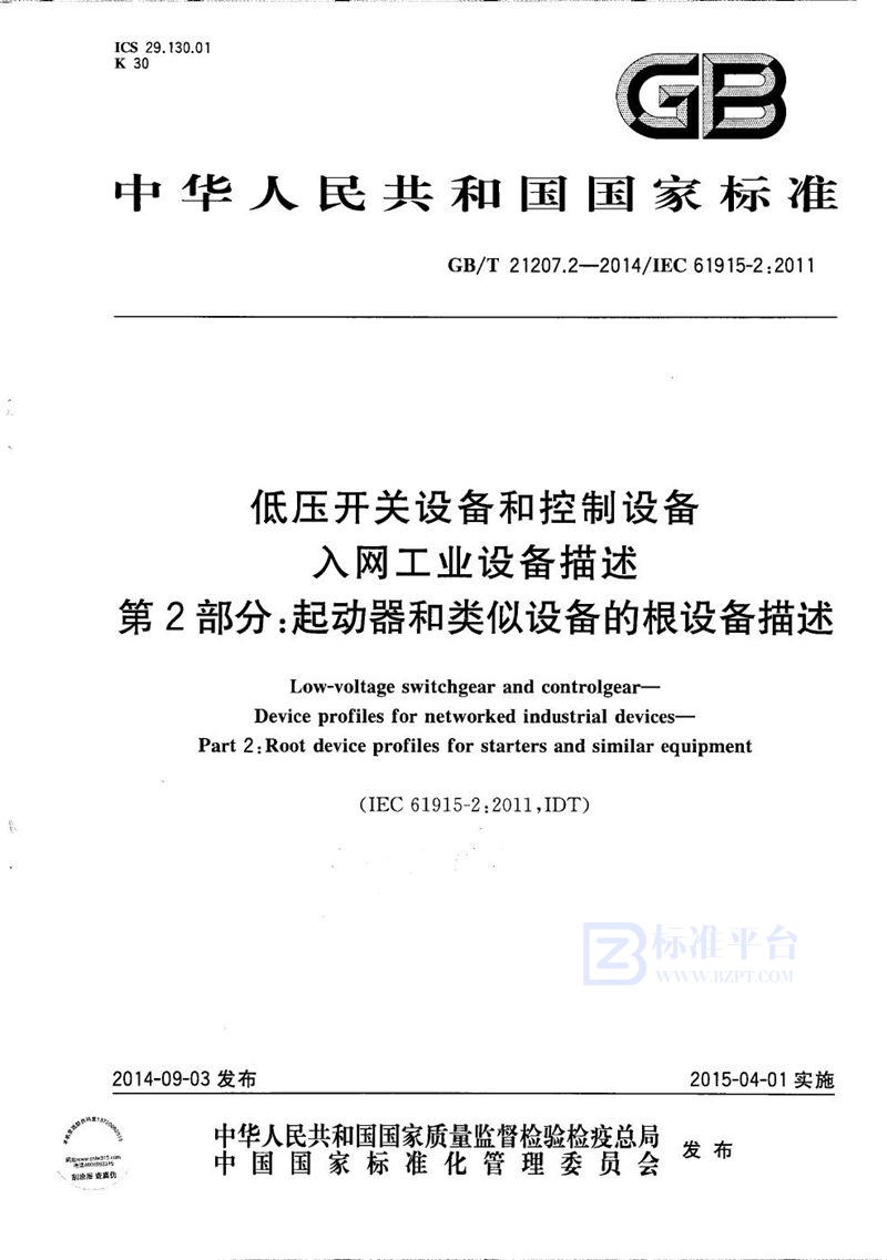 GB/T 21207.2-2014 低压开关设备和控制设备  入网工业设备描述  第2部分：起动器和类似设备的根设备描述