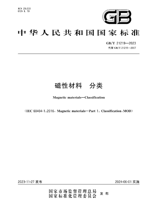 GB/T 21219-2023磁性材料 分类