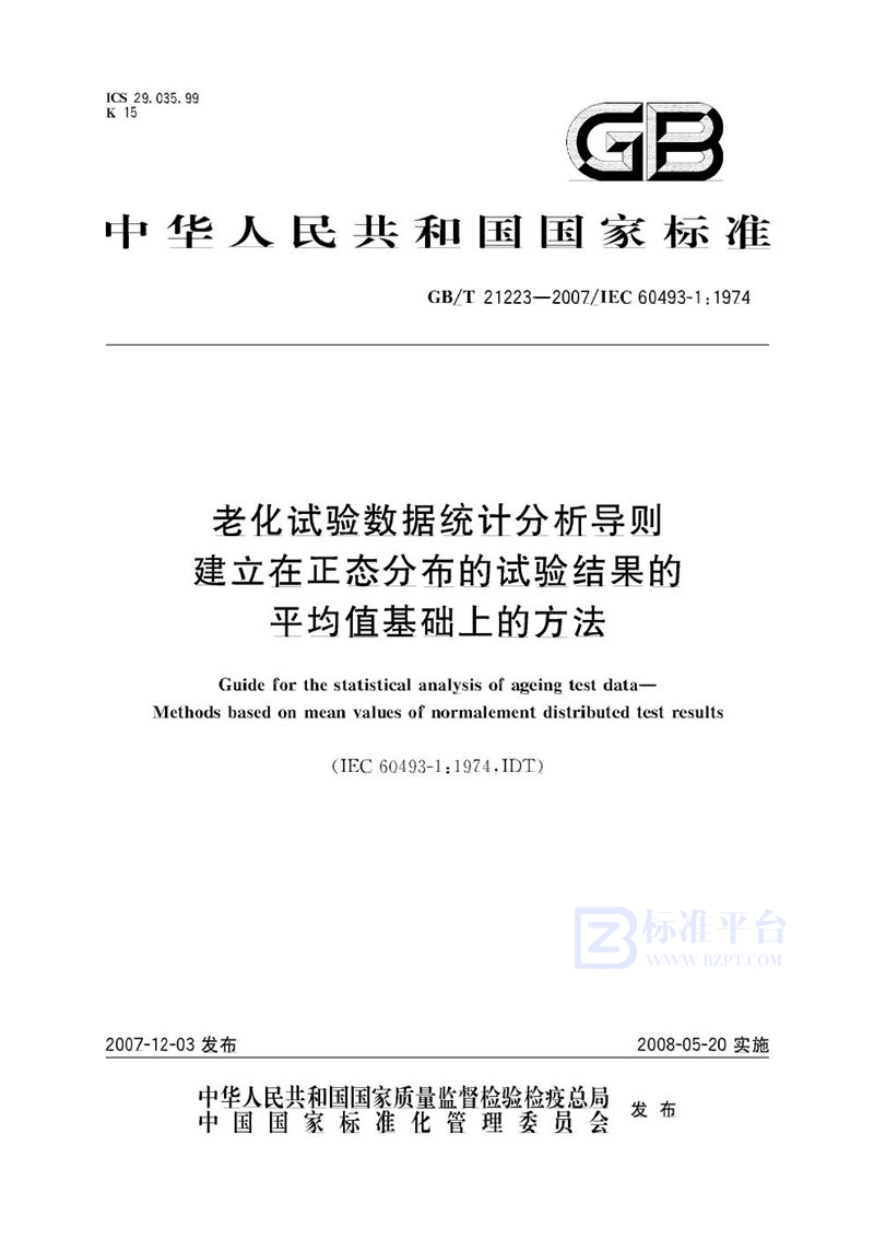 GB/T 21223-2007 老化试验数据统计分析导则  建立在正态分布的试验结果的平均值基础上的方法