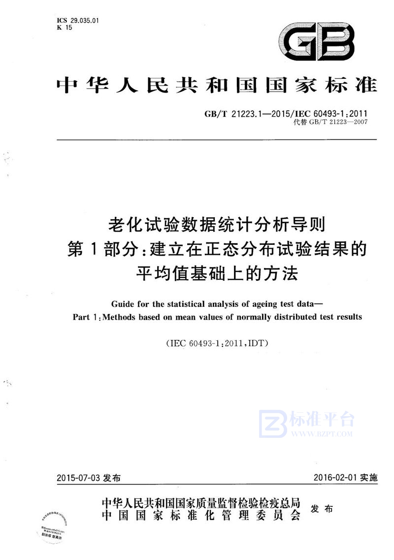 GB/T 21223.1-2015 老化试验数据统计分析导则  第1部分：建立在正态分布试验结果的平均值基础上的方法