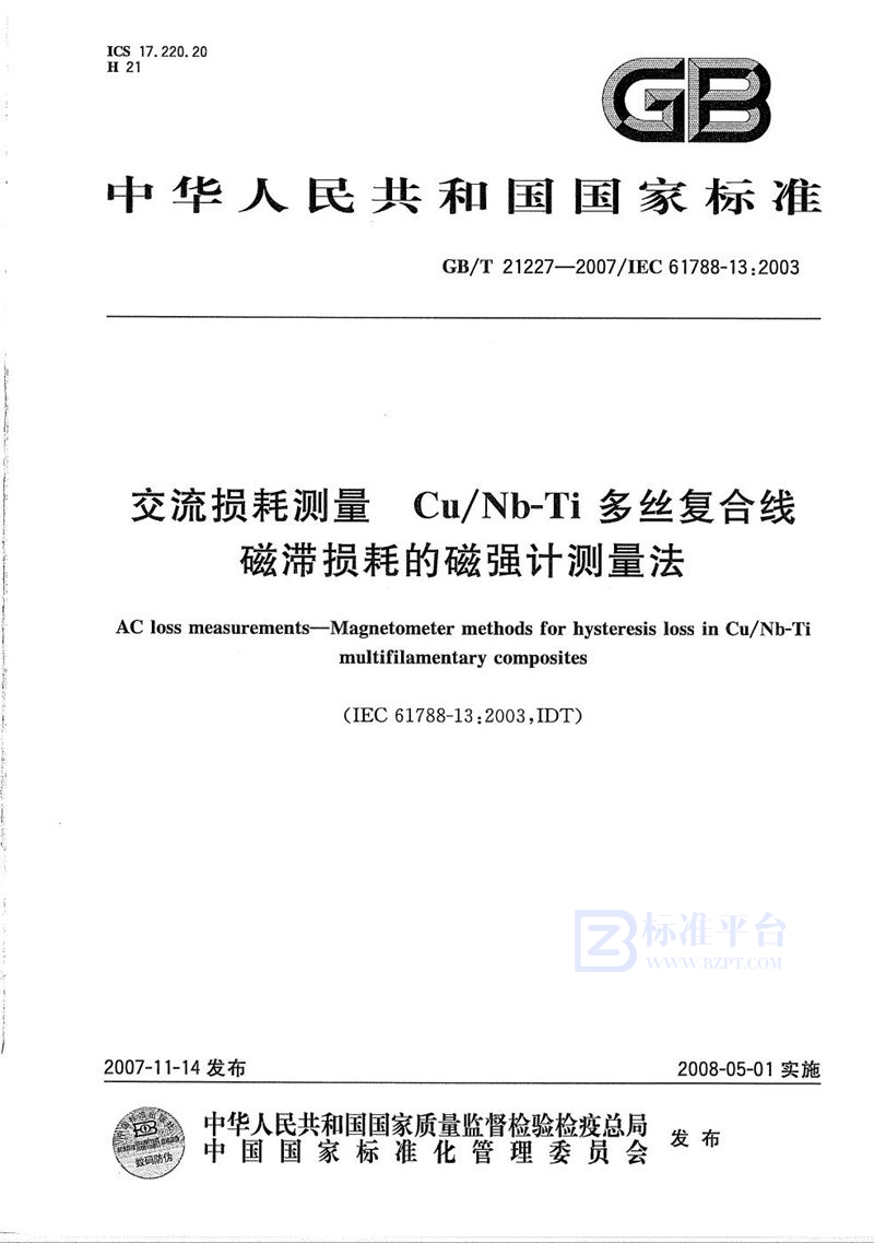 GB/T 21227-2007 交流损耗测量  Cu/Nb-Ti 多丝复合线磁滞损耗的磁强计测量法