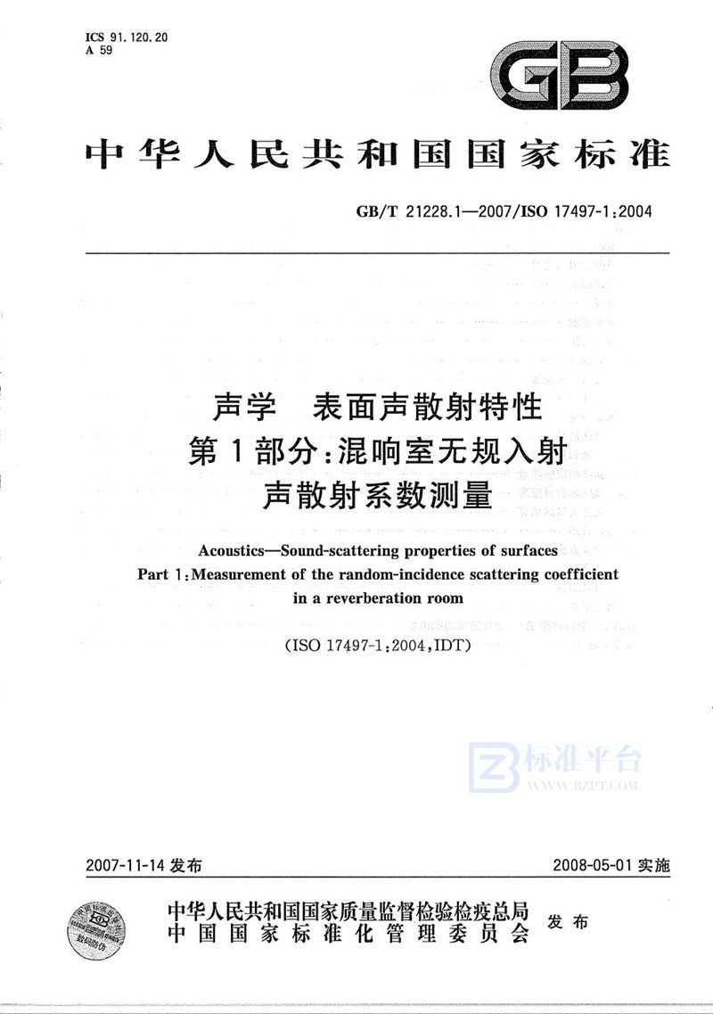 GB/T 21228.1-2007 声学 表面声散射特性 第1部分：混响室中无规入射声散射系数测量