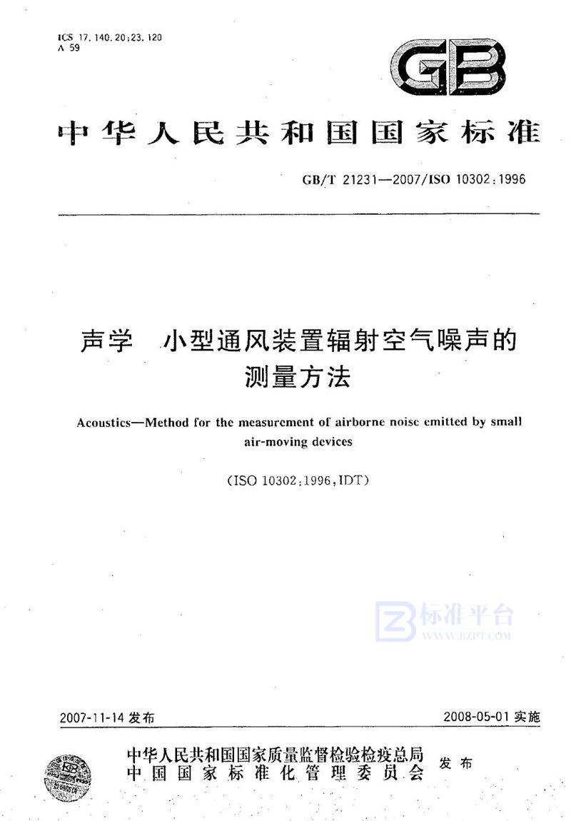 GB/T 21231-2007 声学  小型通风装置辐射空气噪声的测量方法