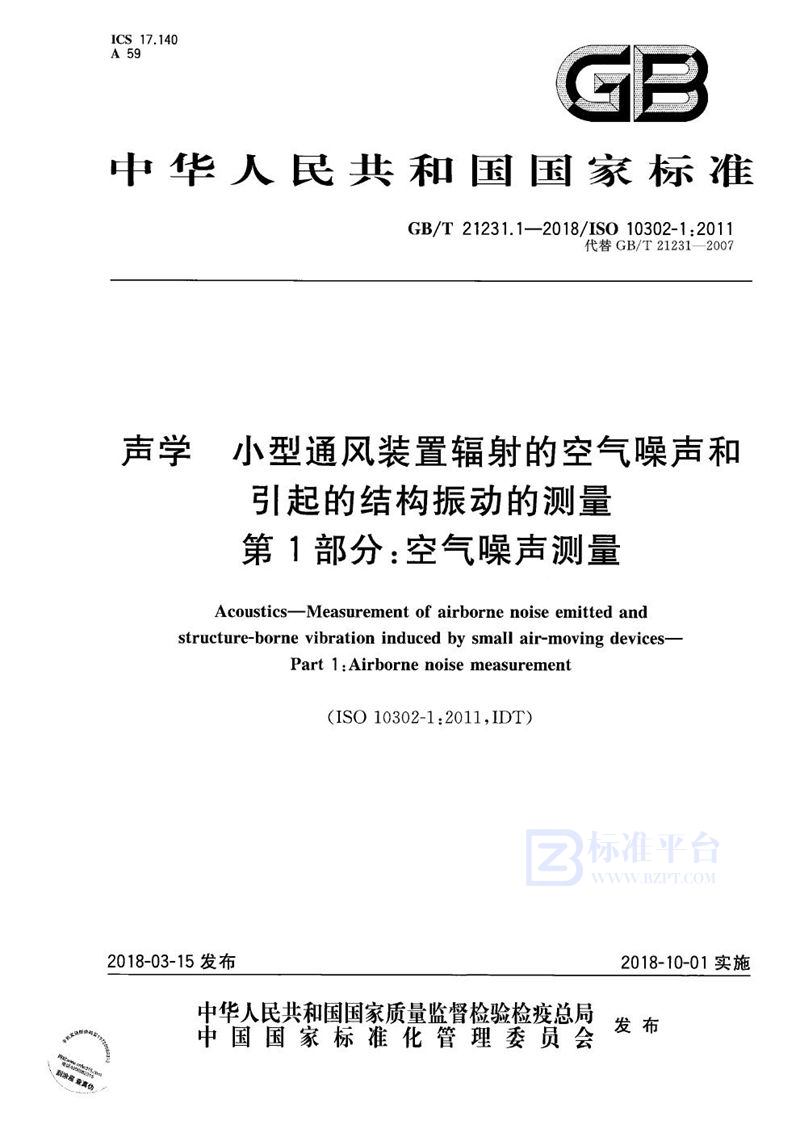 GB/T 21231.1-2018 声学 小型通风装置辐射的空气噪声和引起的结构振动的测量 第1部分：空气噪声测量