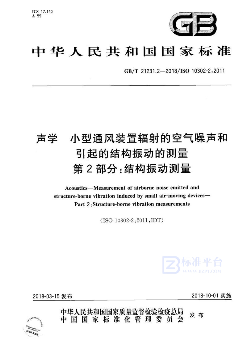 GB/T 21231.2-2018 声学 小型通风装置辐射的空气噪声和引起的结构振动的测量 第2部分：结构振动测量