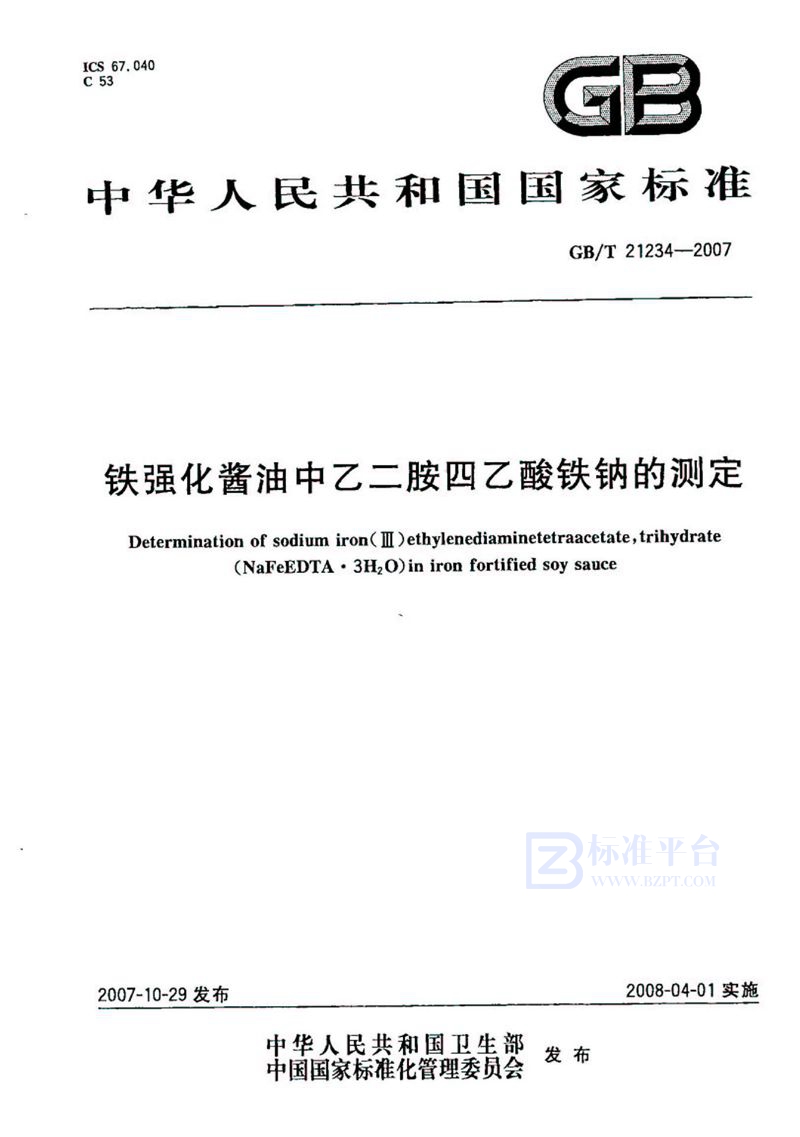 GB/T 21234-2007 铁强化酱油中乙二胺四乙酸铁钠的测定