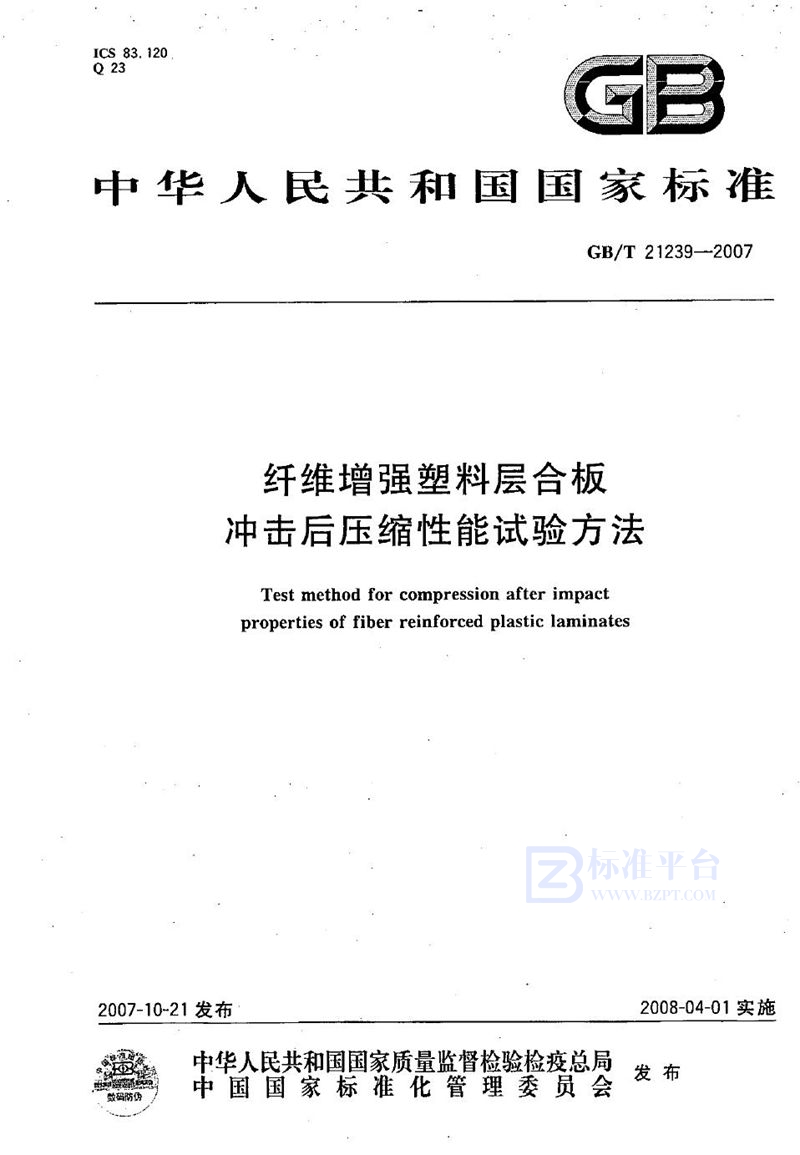 GB/T 21239-2007 纤维增强塑料层合板冲击后压缩性能试验方法