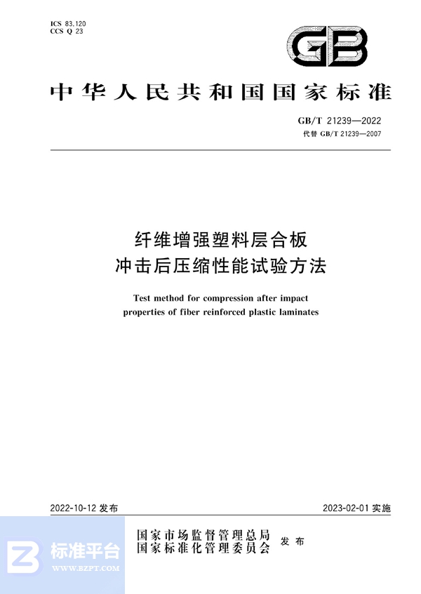 GB/T 21239-2022 纤维增强塑料层合板冲击后压缩性能试验方法