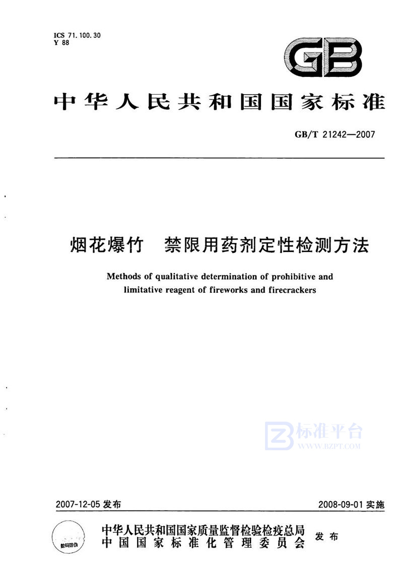 GB/T 21242-2007 烟花爆竹  禁限用药剂定性检测方法