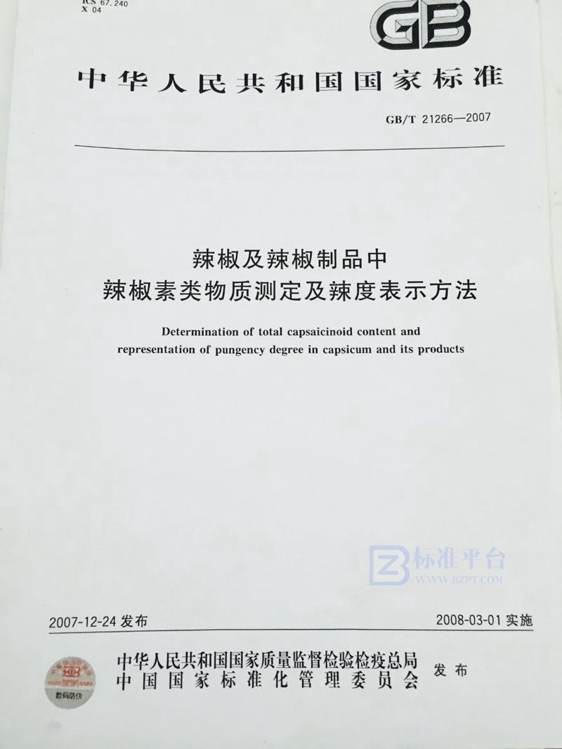 GB/T 21266-2007 辣椒及辣椒制品中辣椒素类物质测定及辣度表示方法