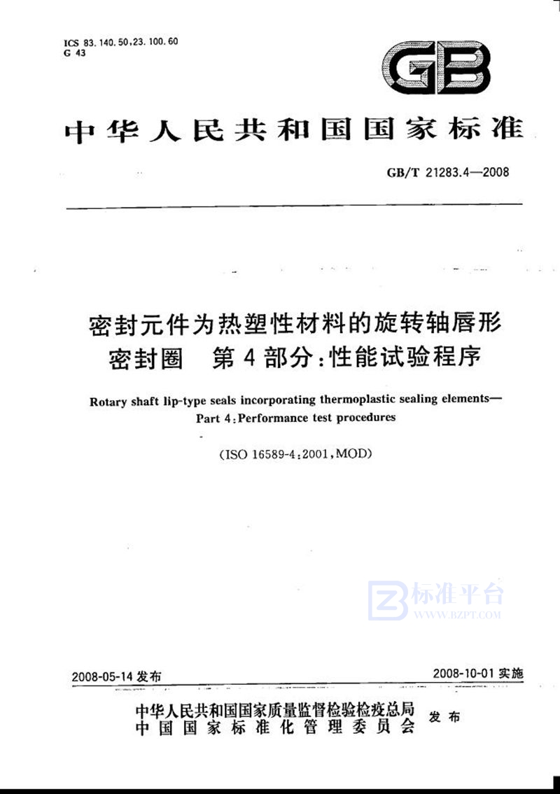 GB/T 21283.4-2008 密封元件为热塑性材料的旋转轴唇形密封圈  第4部分：性能试验程序