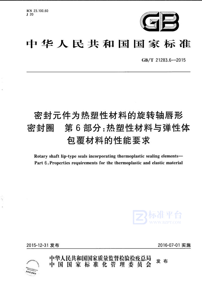 GB/T 21283.6-2015 密封元件为热塑性材料的旋转轴唇形密封圈  第6部分：热塑性材料与弹性体包覆材料的性能要求