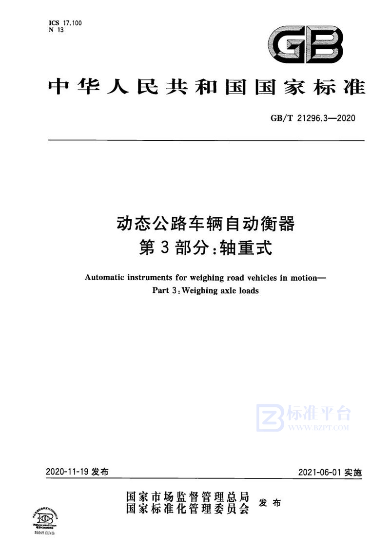 GB/T 21296.3-2020 动态公路车辆自动衡器 第3部分：轴重式