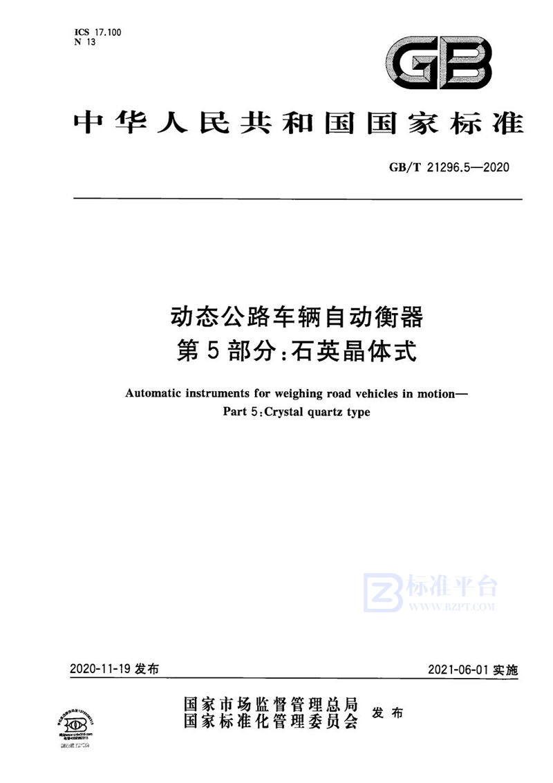 GB/T 21296.5-2020 动态公路车辆自动衡器 第5部分：石英晶体式