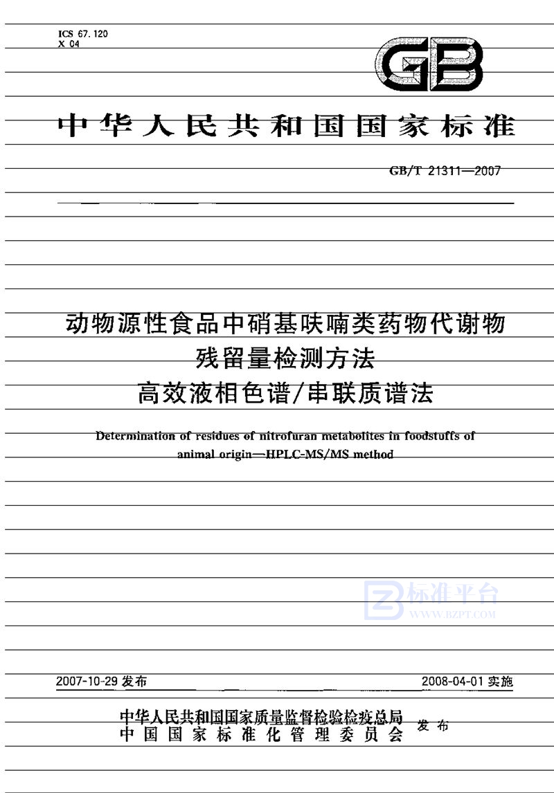 GB/T 21311-2007 动物源性食品中硝基呋喃类药物代谢物残留量检测方法 高效液相色谱/串联质谱法