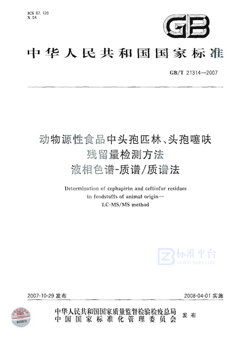 GB/T 21314-2007 动物源性食品中头孢匹林、头孢噻呋残留量检测方法 - 液相色谱-质谱/质谱法