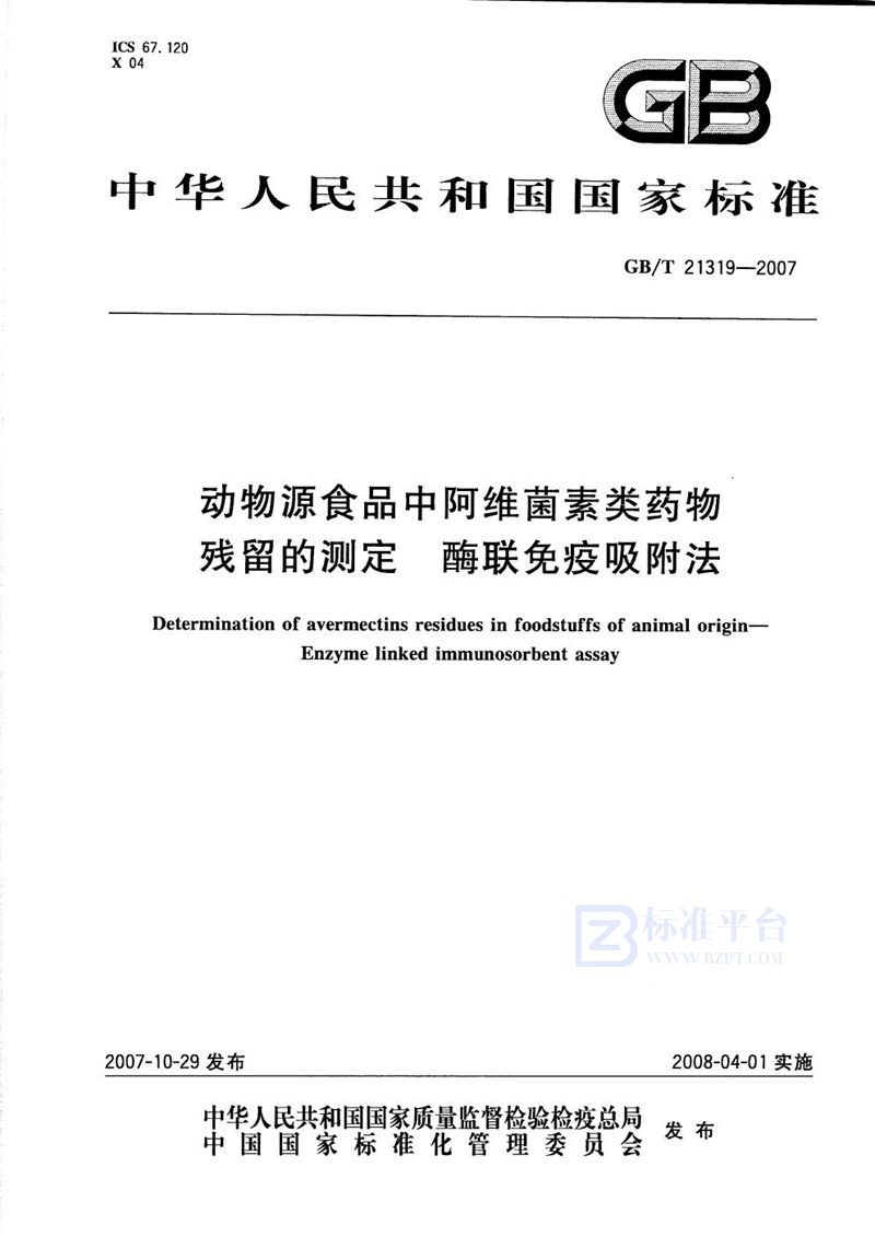 GB/T 21319-2007 动物源食品中阿维菌素类药物残留的测定  酶联免疫吸附法