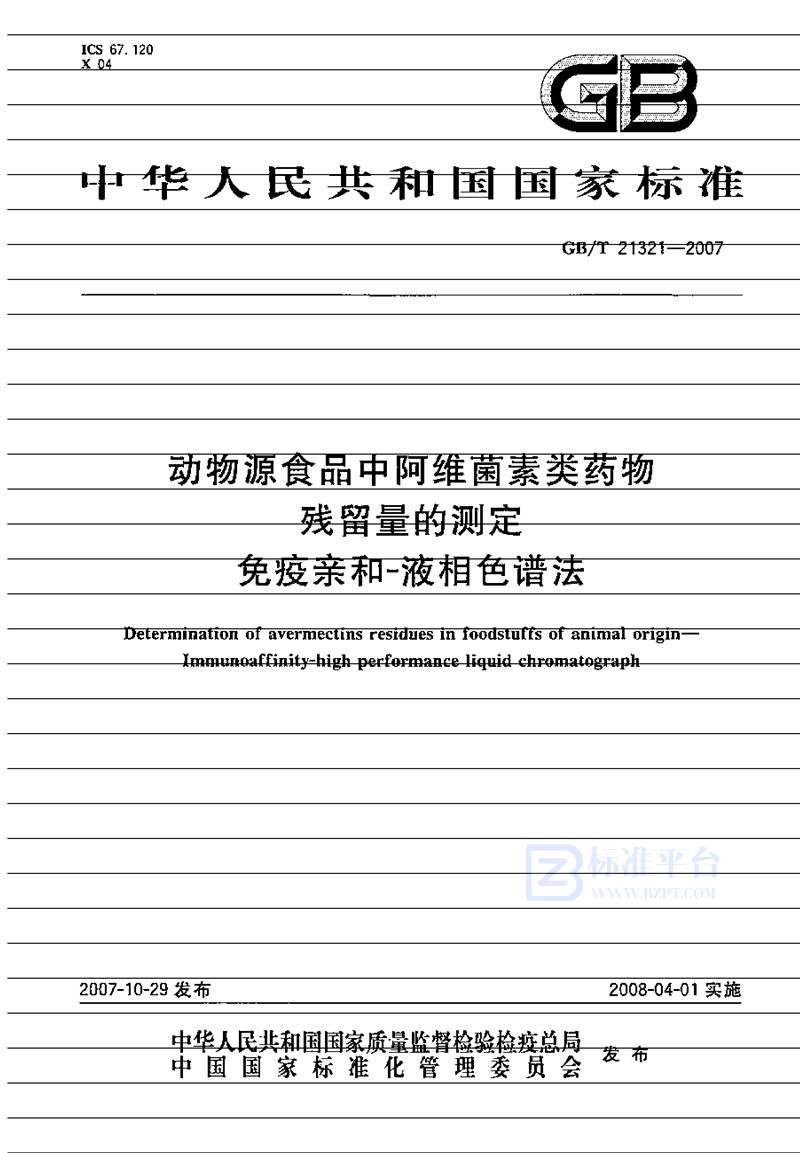 GB/T 21321-2007 动物源食品中阿维菌素类药物残留量的测定 免疫亲和-液相色谱法