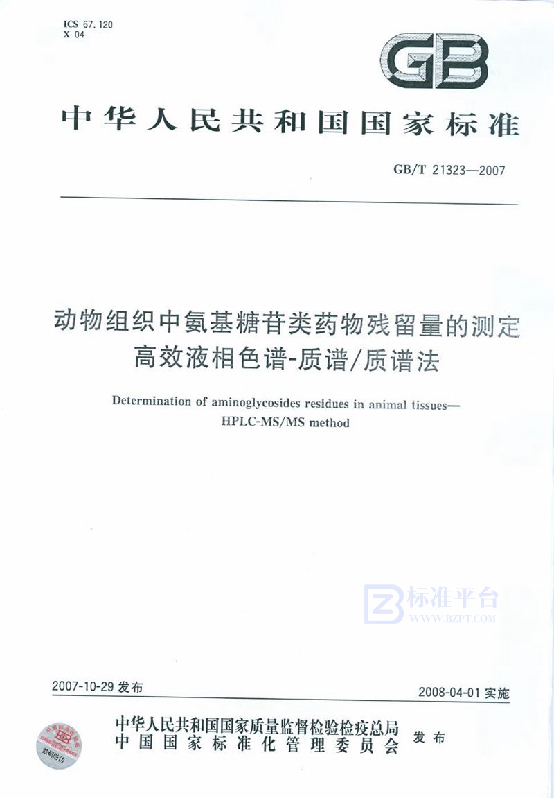 GB/T 21323-2007 动物组织中氨基糖苷类药物残留量的测定 高效液相色谱-质谱/质谱法