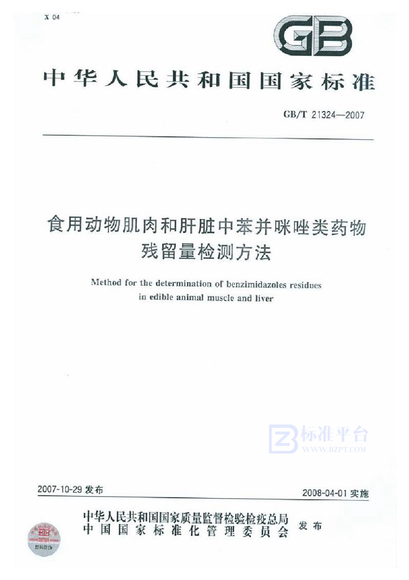 GB/T 21324-2007 食用动物肌肉和肝脏中苯并咪唑类药物残留量检测方法