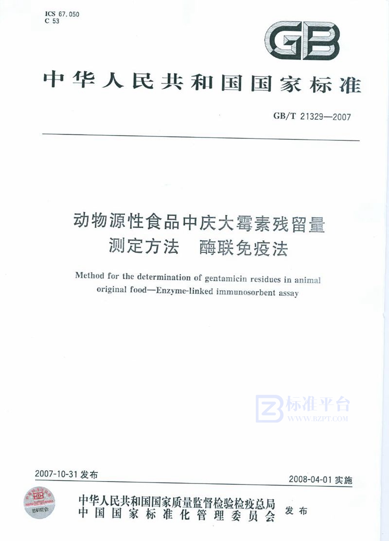 GB/T 21329-2007 动物源性食品中庆大霉素残留量检验方法  酶联免疫法