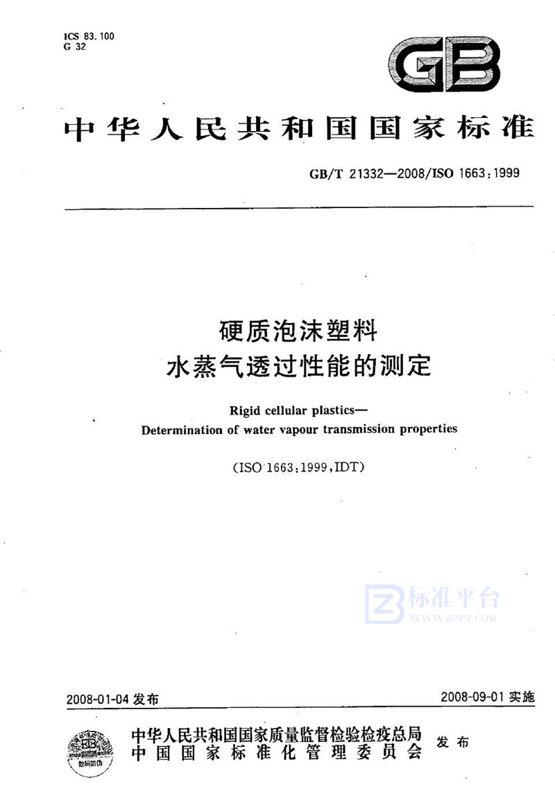 GB/T 21332-2008 硬质泡沫塑料 水蒸气透过性能的测定