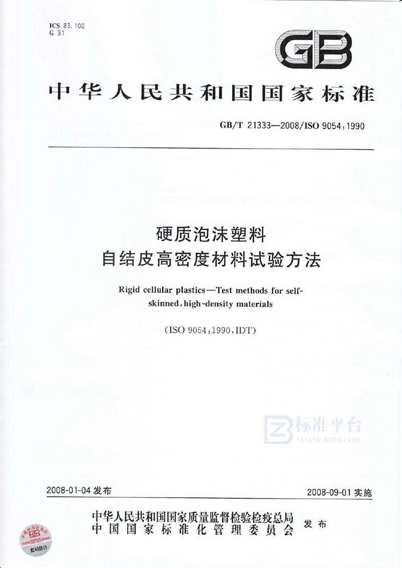 GB/T 21333-2008 硬质泡沫塑料  自结皮高密度材料试验方法