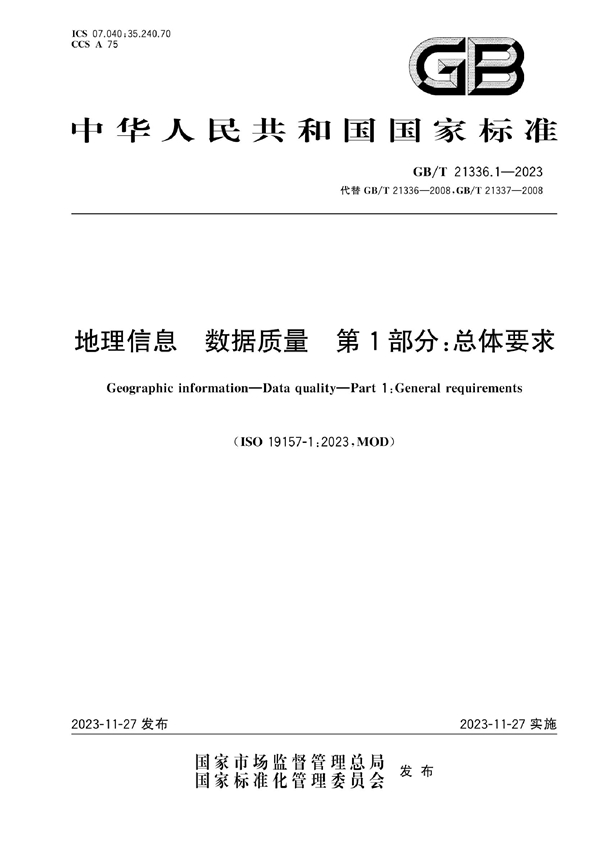 GB/T 21336.1-2023 地理信息 数据质量 第1部分：总体要求