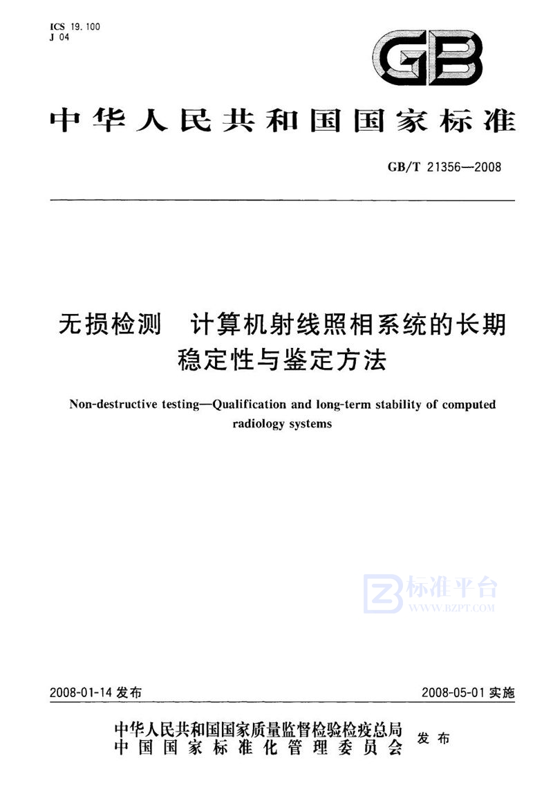 GB/T 21356-2008 无损检测  计算机射线照相系统的长期稳定性与鉴定方法