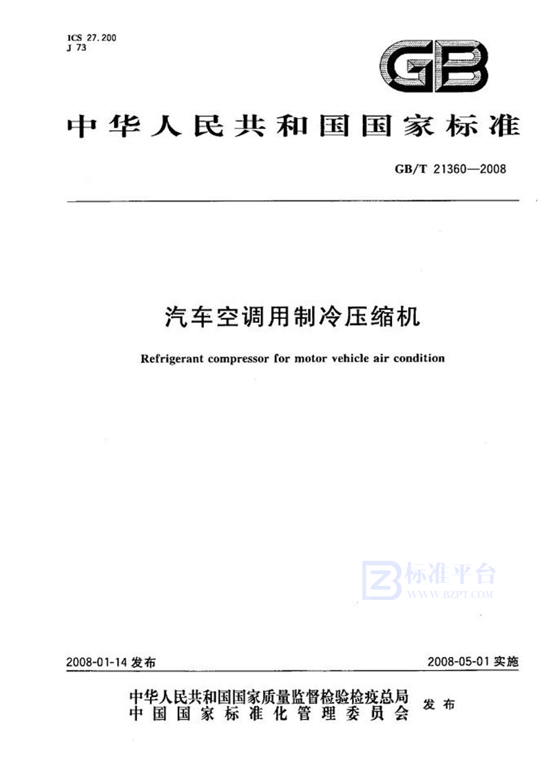 GB/T 21360-2008 汽车空调用制冷剂压缩机