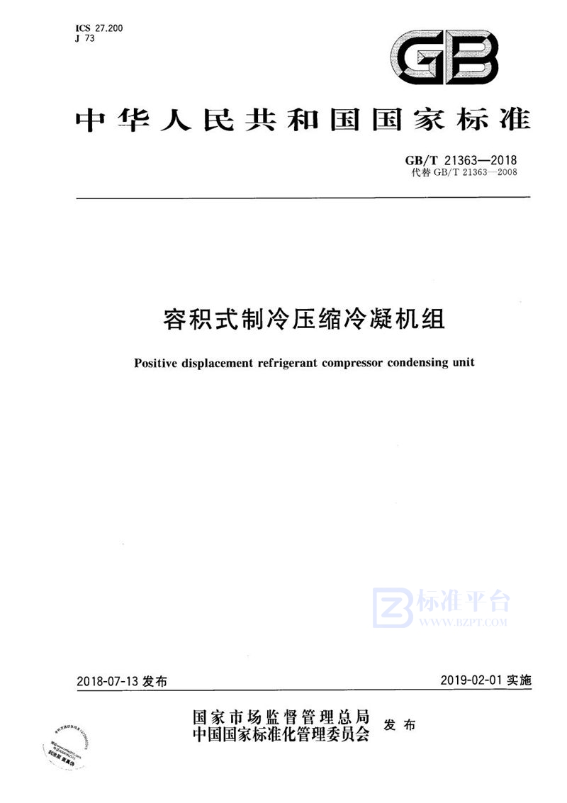 GB/T 21363-2018 容积式制冷压缩冷凝机组