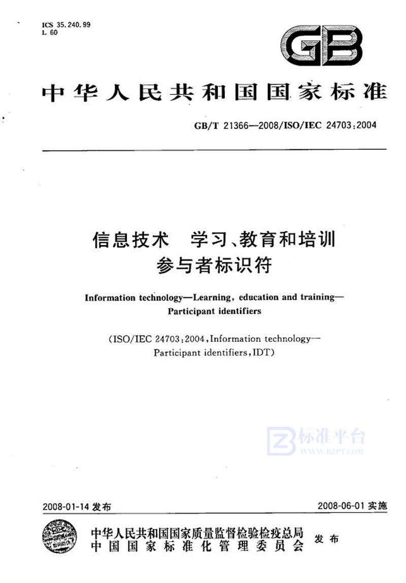 GB/T 21366-2008 信息技术  学习、教育和培训 参与者标识符