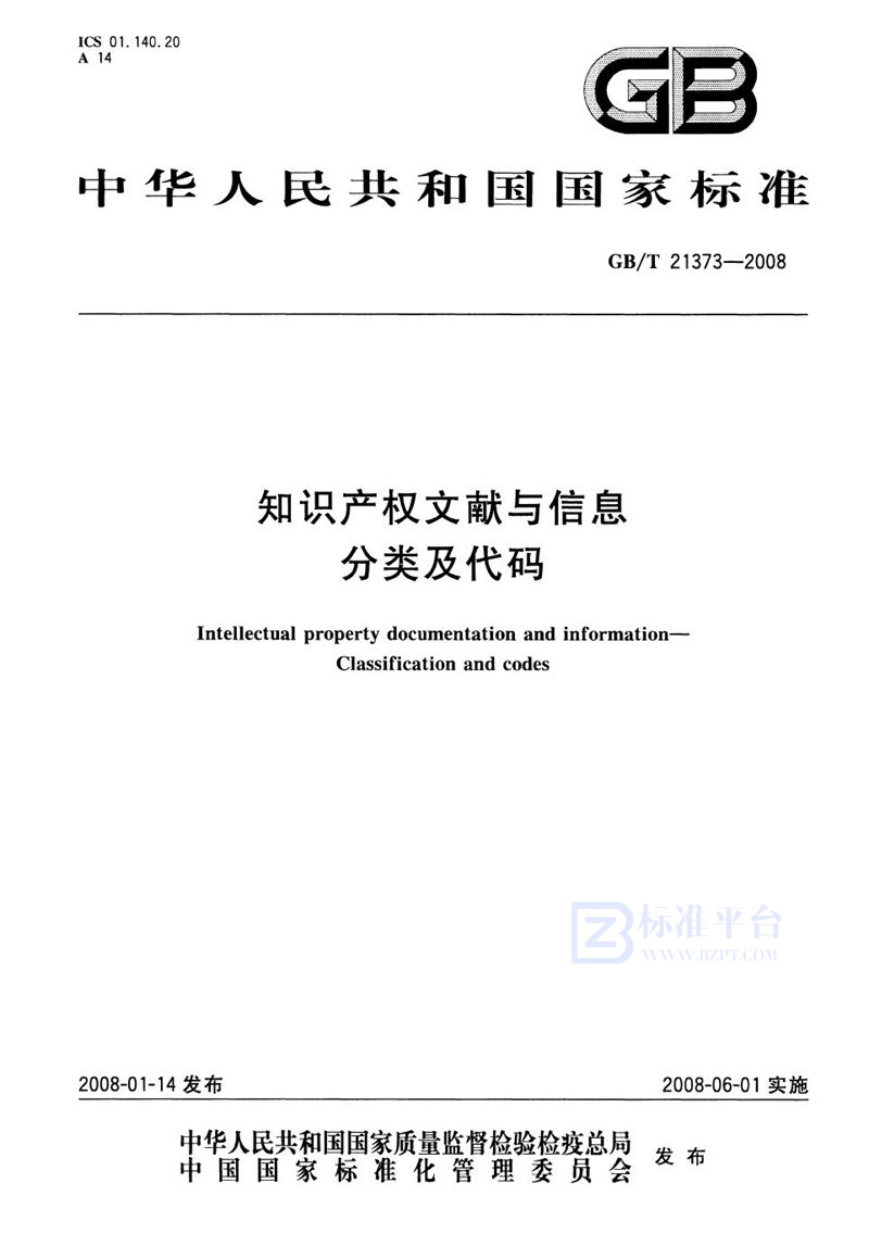 GB/T 21373-2008 知识产权文献与信息  分类及代码