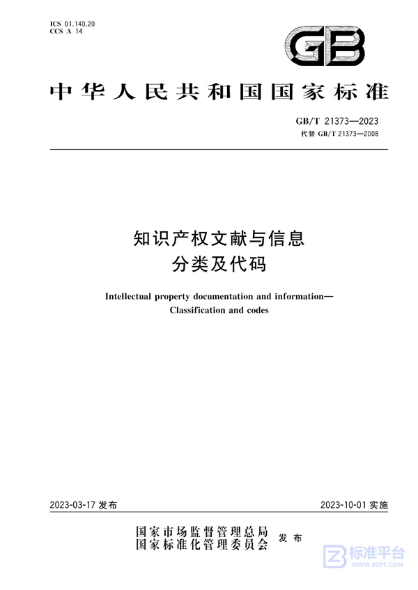 GB/T 21373-2023 知识产权文献与信息 分类及代码