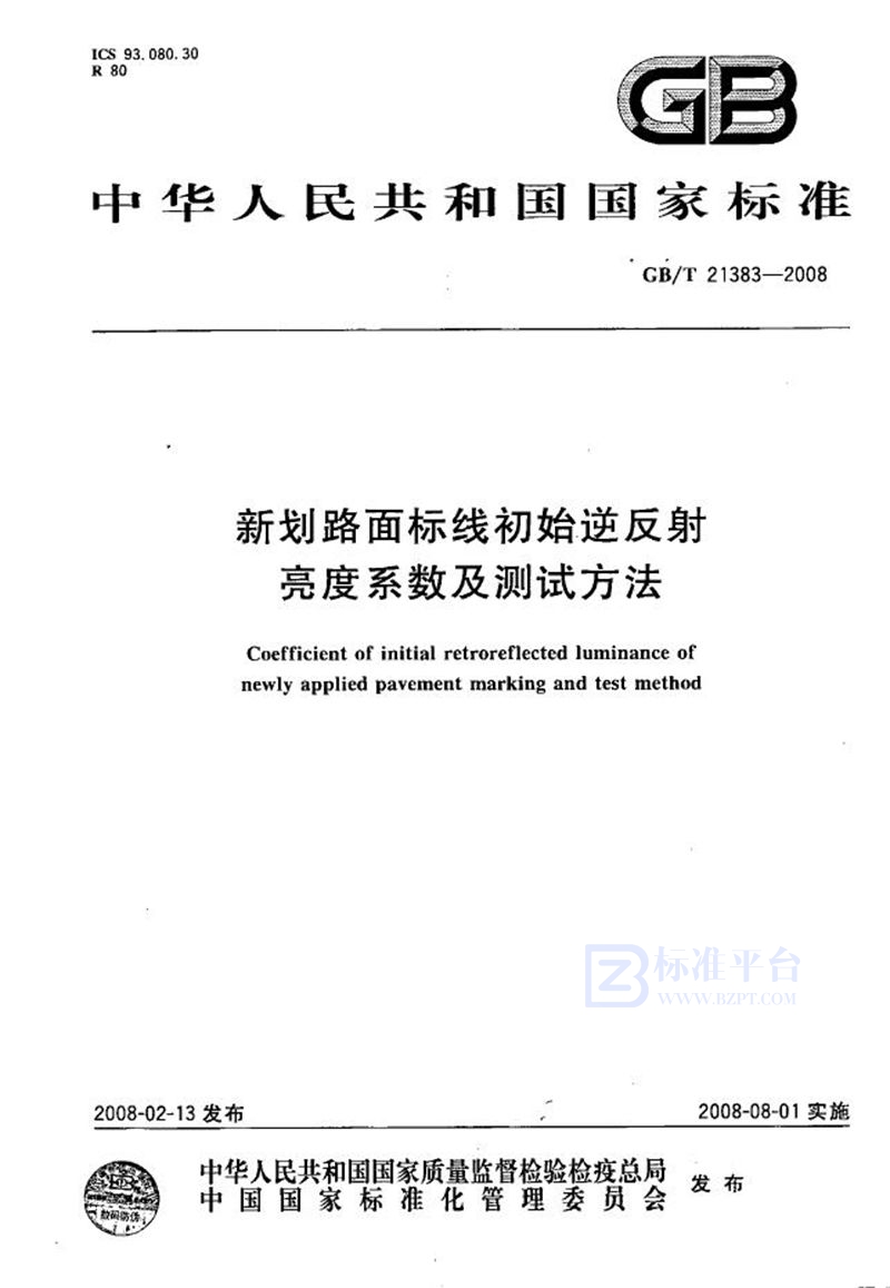 GB/T 21383-2008 新划路面标线初始逆反射亮度系数及测试方法