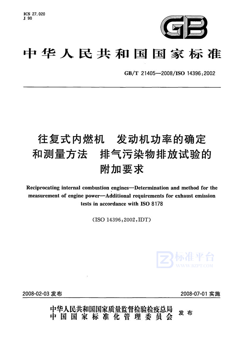 GB/T 21405-2008 往复式内燃机  发动机功率的确定和测量方法  排气污染物排放试验的附加要求