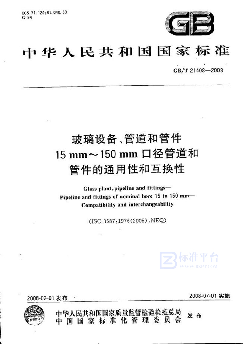 GB/T 21408-2008 玻璃设备、管道和管件  15mm～150mm口径管道和管件的通用性和互换性