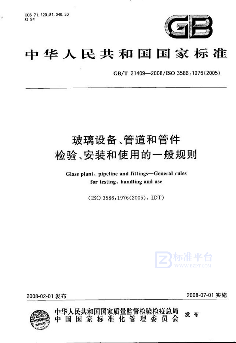 GB/T 21409-2008 玻璃设备、管道和管件  检验、安装和使用的一般规则