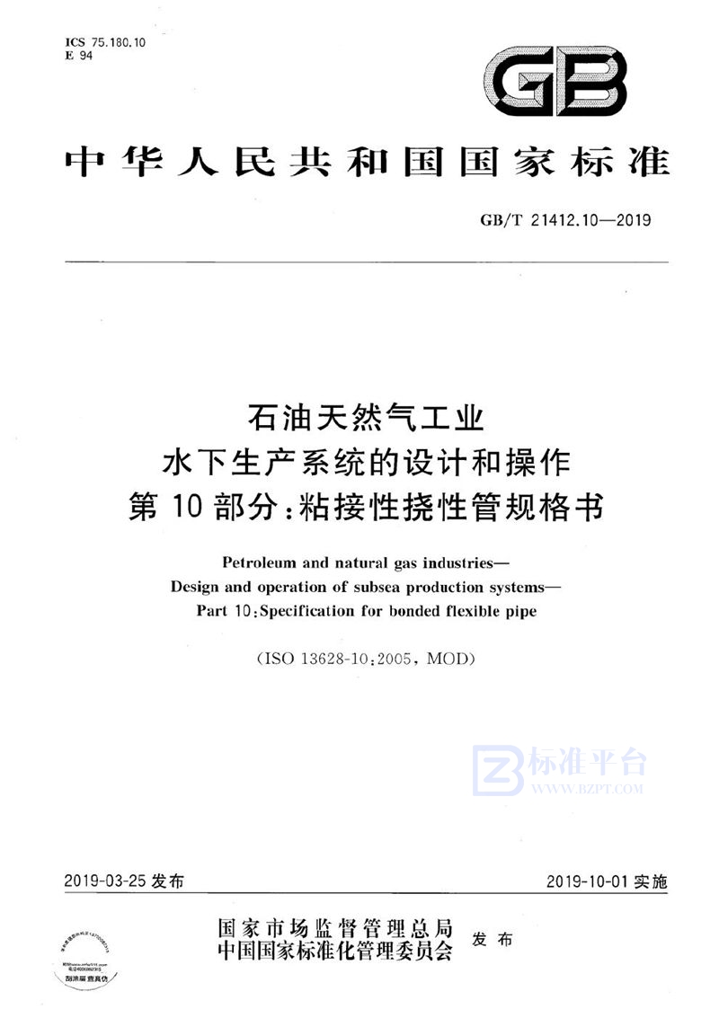 GB/T 21412.10-2019 石油天然气工业 水下生产系统的设计和操作 第10部分：粘接性挠性管规格书