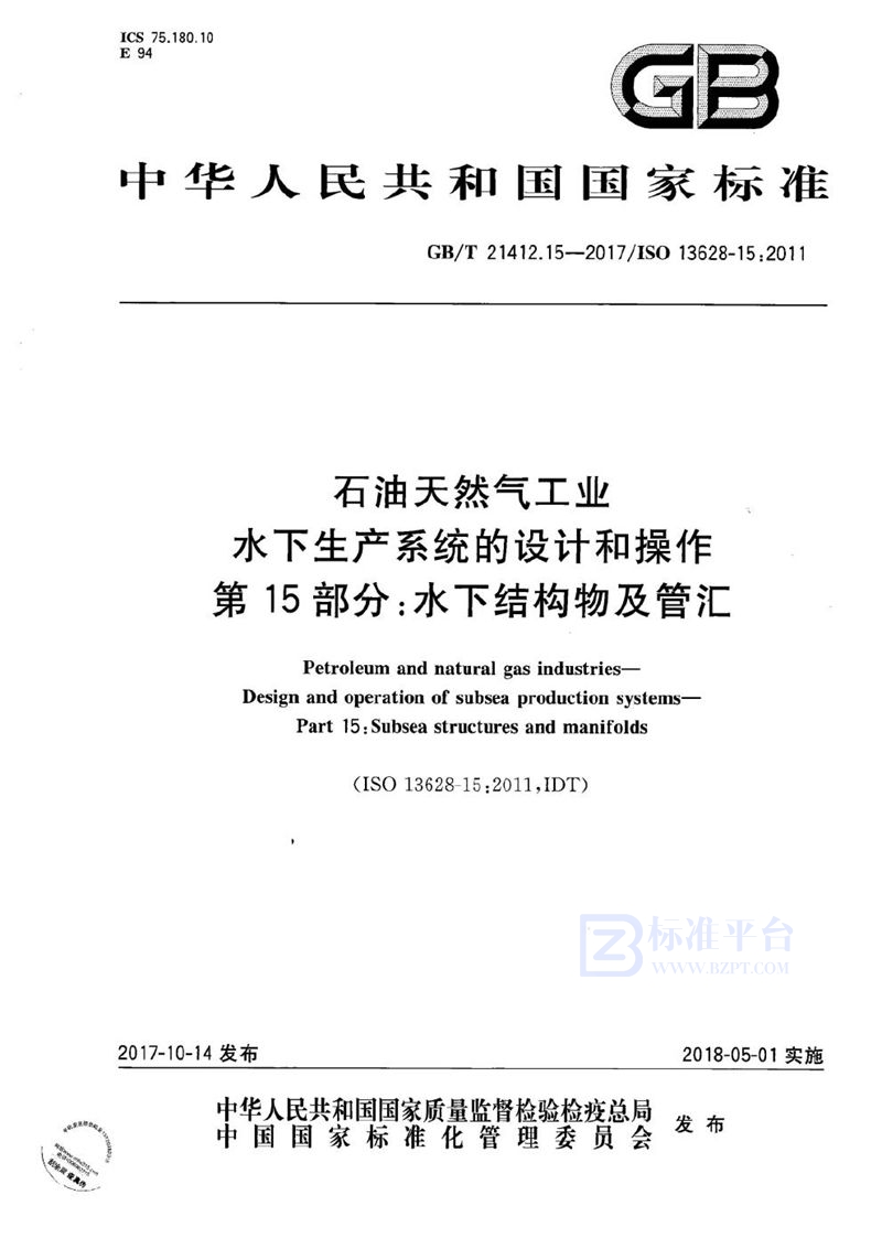 GB/T 21412.15-2017 石油天然气工业 水下生产系统的设计和操作 第15部分：水下结构物及管汇