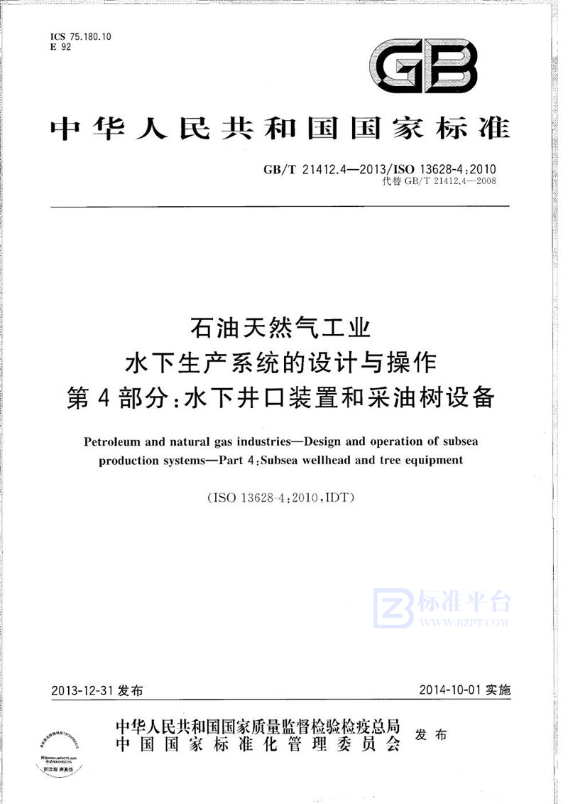 GB/T 21412.4-2013 石油天然气工业  水下生产系统的设计与操作  第4部分：水下井口装置和采油树设备