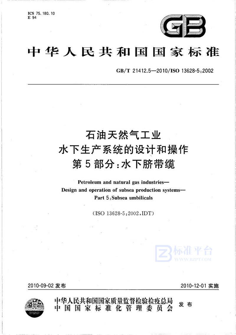 GB/T 21412.5-2010 石油天然气工业  水下生产系统的设计和操作  第5部分：水下脐带缆