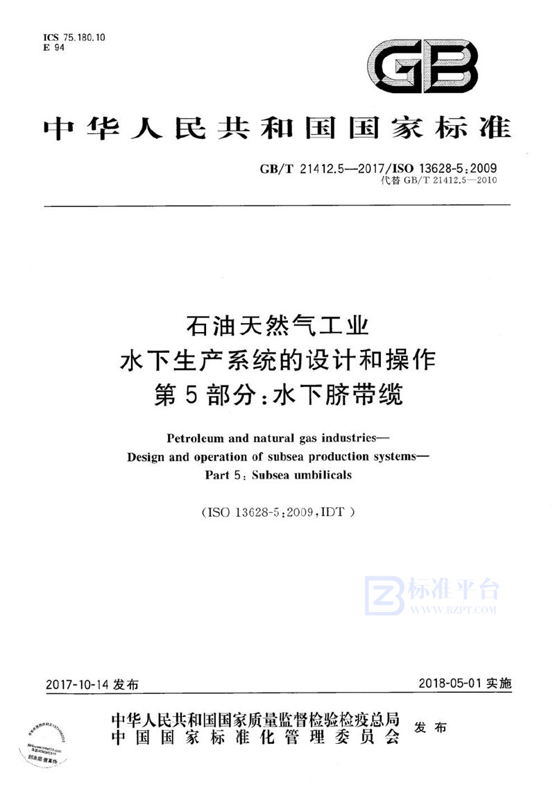 GB/T 21412.5-2017 石油天然气工业 水下生产系统的设计和操作 第5部分：水下脐带缆