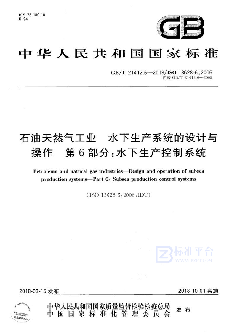 GB/T 21412.6-2018 石油天然气工业 水下生产系统的设计与操作 第6部分：水下生产控制系统