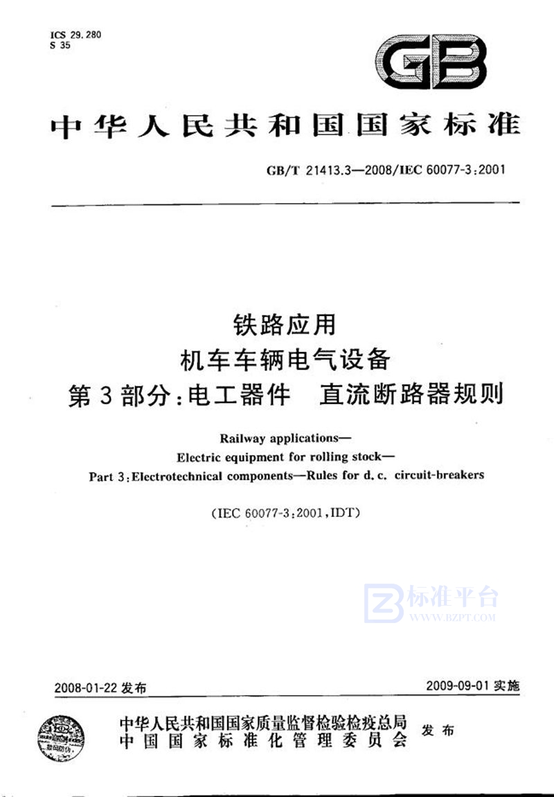 GB/T 21413.3-2008 铁路应用  机车车辆电气设备  第3部分: 电工器件  直流断路器规则